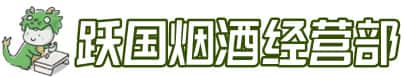 城西区洋酒回收:茅台酒,名酒,虫草,烟酒,老酒,城西区跃国烟酒经营部