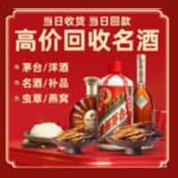 城西区洋酒回收:茅台酒,名酒,虫草,烟酒,老酒,城西区跃国烟酒经营部